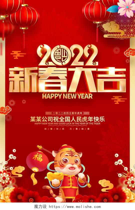 红色喜庆新春大吉2022虎年春节海报